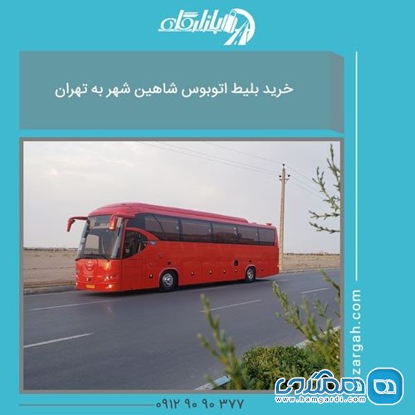 چگونه می توانیم بلیط اتوبوس شاهین شهر به تهران با تخفیف بیشتر بخرم؟