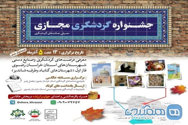 برگزاری جشنواره گردشگری مجازی در خراسان رضوی