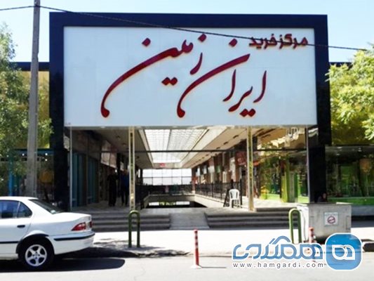 مرکز خرید ایران زمین کرج