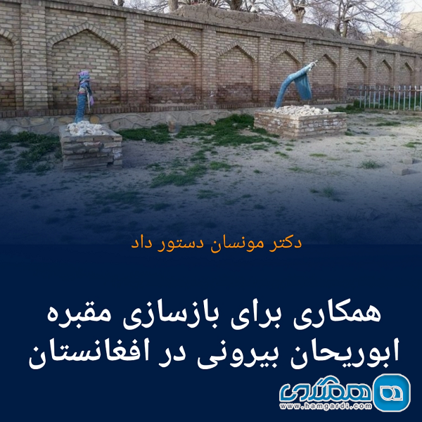 دکتر مونسان دستور داد: همکاری برای بازسازی مقبره ابوریحان بیرونی در افغانستان