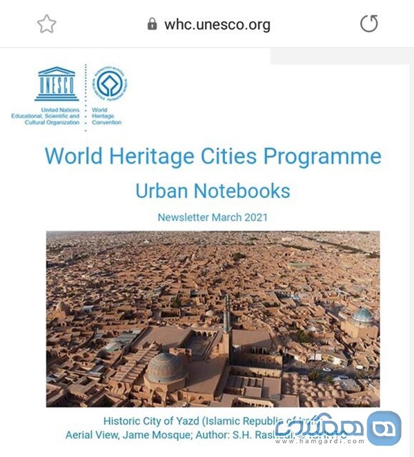 بازتاب کارگاه مجازی حفاظت از منظر شهری تاریخی در سایت یونسکو