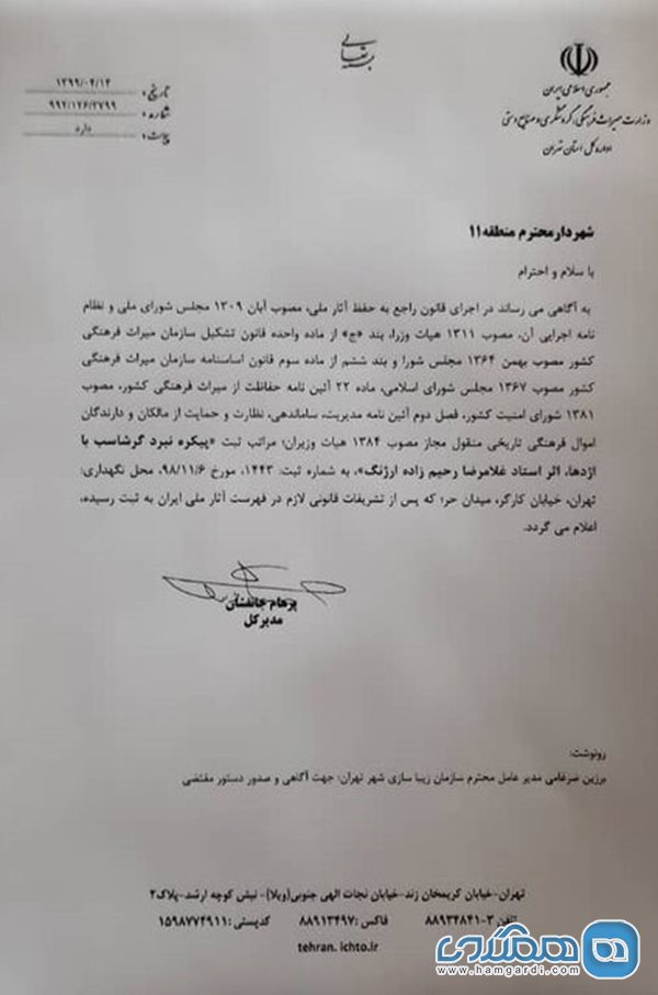 نامه مدیرکل میراث فرهنگی استان تهران در ارتباط با ثبت مجسمه های میدان حر