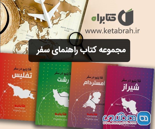 به یک سفر رایگان از دریچه کتاب ها دعوتید! 2