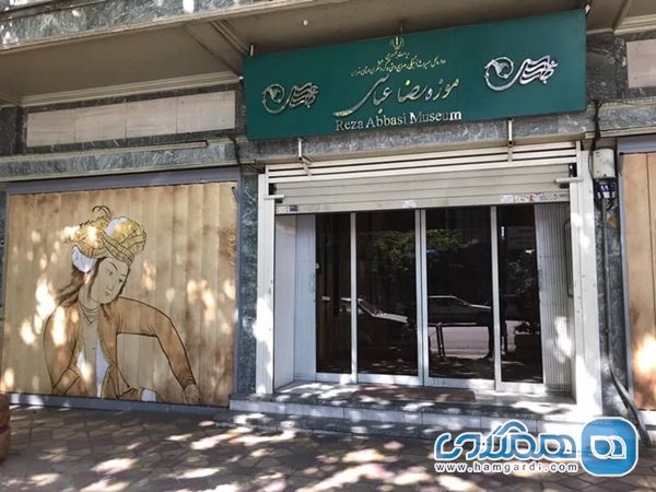 تعطیلی موزه رضا عباسی تا اطلاع ثانوی ادامه دارد