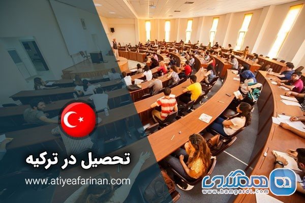 شرایط تحصیل در ترکیه