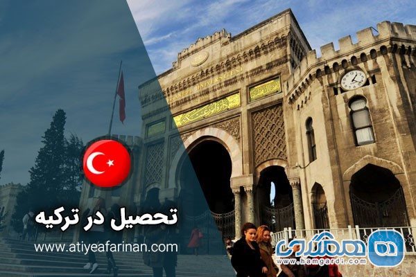 ساده ترین روش برای تحصیل در ترکیه چیست؟