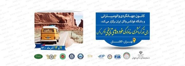 رالی تور گردشگری خانوادگی ویژه خودروهای فولکس واگن ترانسپورتر ایران برگزار می شود