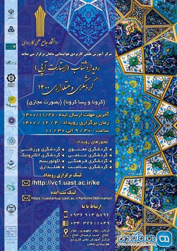 رویداد شتاب گردشگری و هتلداری در کرمان برگزار می شود