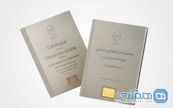 کتاب مجموعه سکه های ساسانی موزه بانک ملی منتشر شد