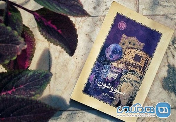 داستان سووشون را به مسیر گردشگری ادبی در شیراز بدل کردیم