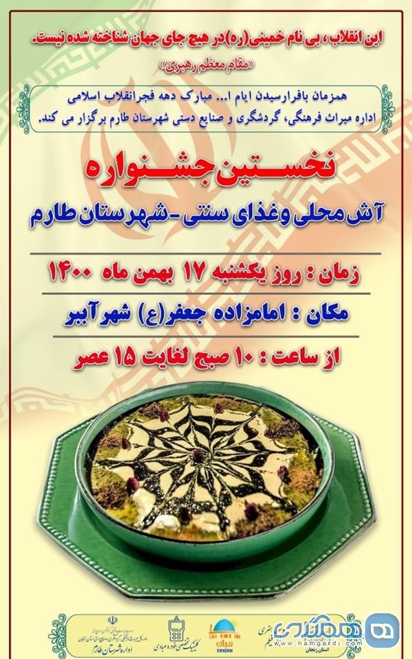 جشنواره غذایی و پخت آش و غذاهای سنتی در طارم برگزار خواهد شد