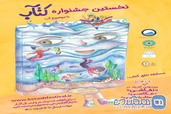 نخستین جشنواره کتاب با موضوع آب با مشارکت کاخ نیاوران برگزار می شود