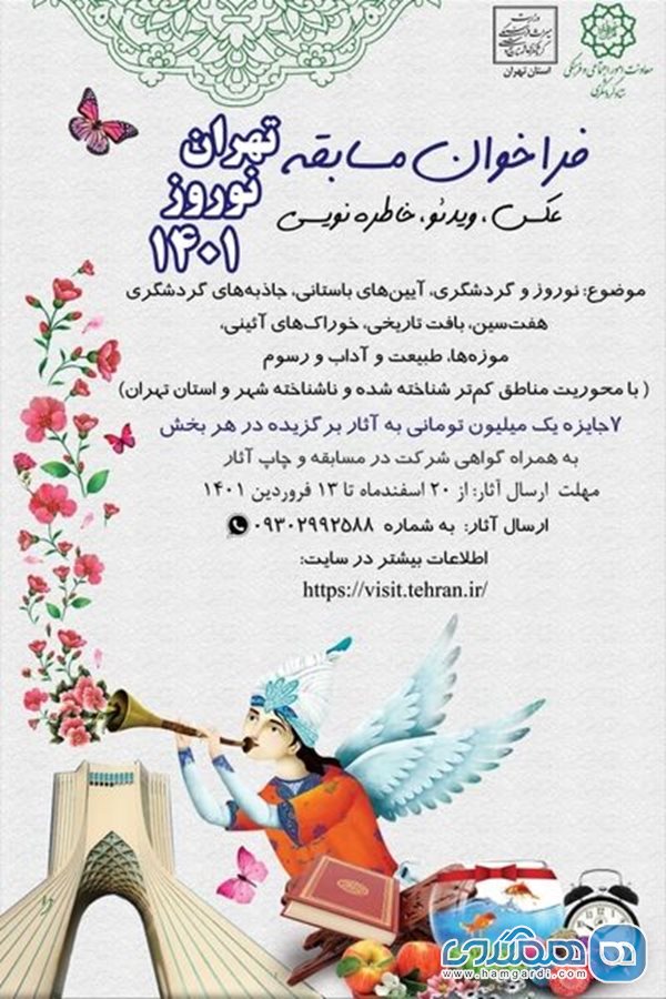 مسابقه تهران نوروز 1401 برگزار می شود
