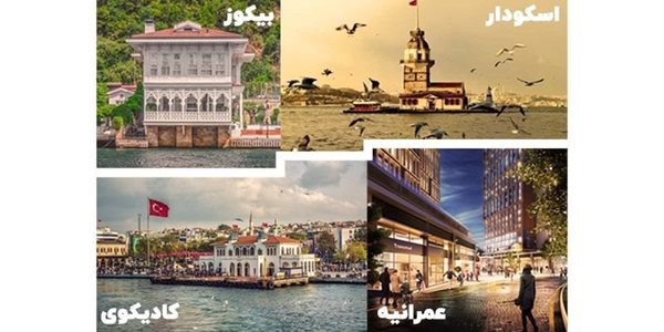 بهترین محله های استانبول آسیایی