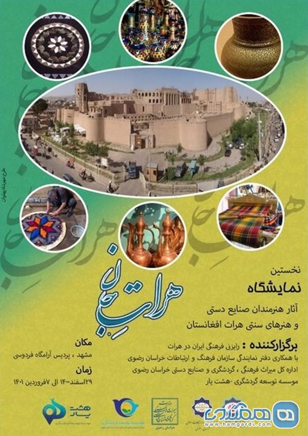 برگزاری نخستین نمایشگاه صنایع دستی و هنرهای سنتی هرات در مشهد
