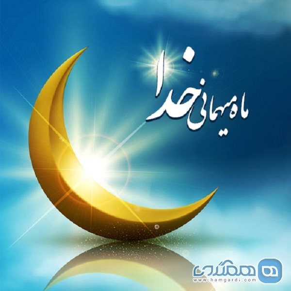 آشنایی با آداب و رسوم ماه رمضان در استان کرمانشاه