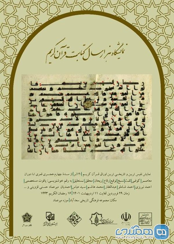 نمایشگاه هزار سال کتابت قرآن کریم در کاخ سعدآباد برگزار می شود