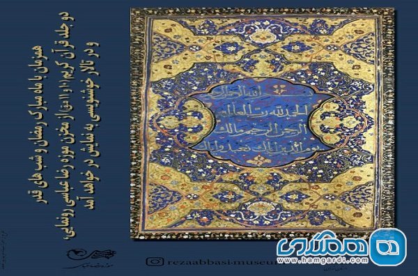 قرآن های خطی سده 10 و 11 هجری قمری در موزه رضا عباسی به نمایش گذاشته می شوند