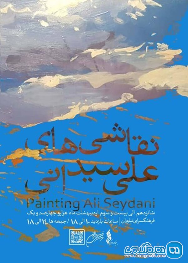 آثار نقاشی علی سیدانی در فرهنگسرای نیاوران به نمایش گذاشته می شوند