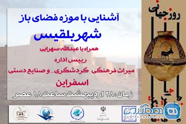 برگزاری وبینار آشنایی با موزه فضای باز شهر تاریخی بلقیس