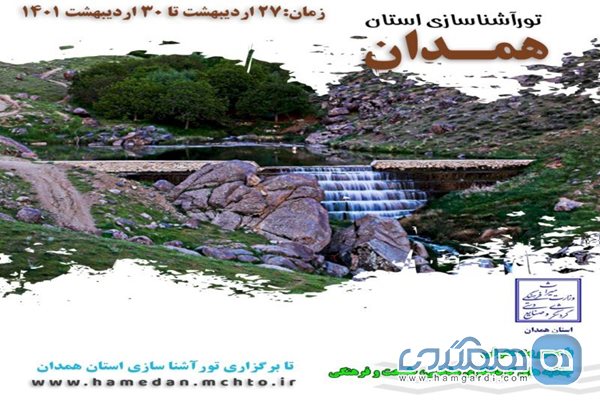 همدان در هفته پایانی اردیبهشت میزبان تور آشناسازی فعالان گردشگری کشور است