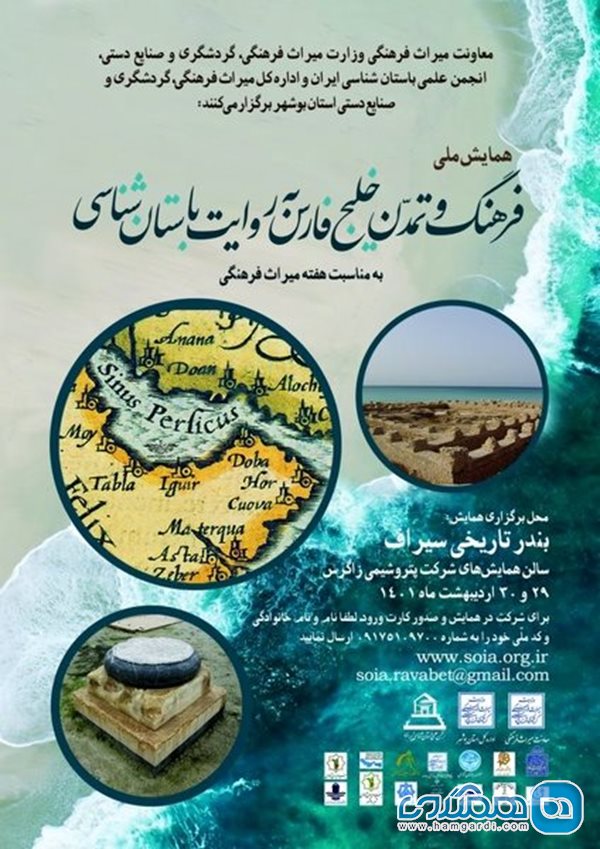 همایش ملی فرهنگ و تمدن خلیج فارس به روایت باستان شناسی برگزار می شود