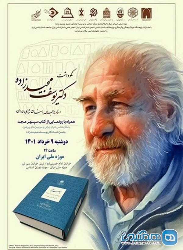 مراسم نکوداشت یوسف مجیدزاده همراه با رونمایی از کتاب سپهر مجد برگزار می شود