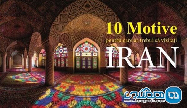 کتابچه تبلیغاتی 10 دلیل سفر به ایران به زبان رومانیایی رونمایی شد