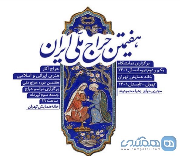هفتمین دوره حراج ملی در حوزه هنر کلاسیک و اسلامی برگزار می شود