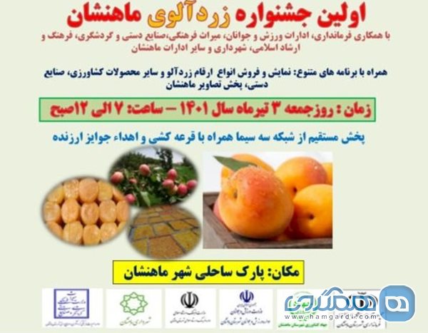 برگزاری نخستین جشنواره زردآلو در ماهنشان