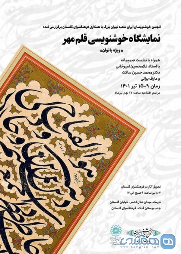 نمایشگاه گروهی آثار خوشنویسی قلم مهر در فرهنگسرای گلستان افتتاح می شود