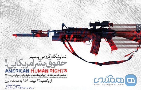 موزه انقلاب اسلامی و دفاع مقدس نمایشگاه گروهی پوستر حقوق بشر آمریکایی را برپا کرد