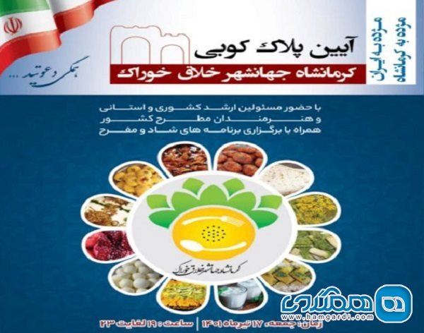 آیین پلاک کوبی جهان شهر خلاق خوراک در کرمانشاه برگزار می شود