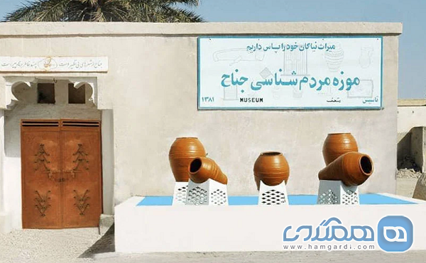 موزه مردم شناسی جناح یکی از موزه های دیدنی استان هرمزگان به شمار می رود