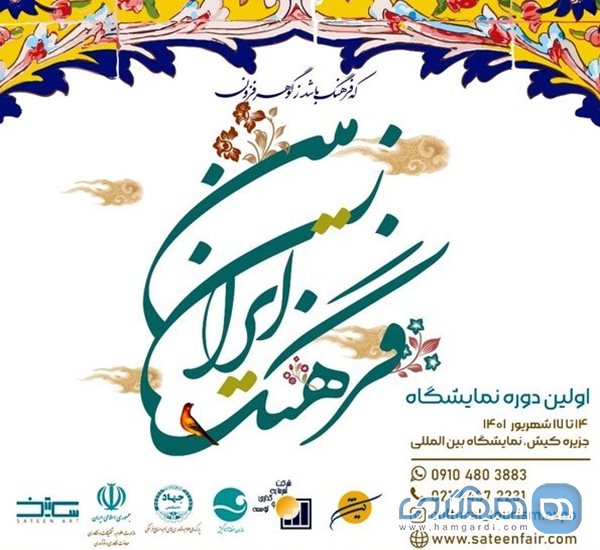 نمایشگاه فرهنگ ایران زمین در کیش برگزار می شود