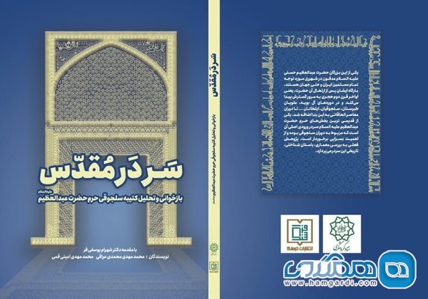 کتاب سر در مقدس با هدف معرفی جاذبه های گردشگری مذهبی تهران منتشر شد