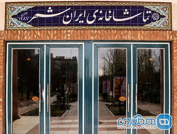 ساعت نمایش های در حال اجرا در تماشاخانه ایرانشهر تغییر می کند