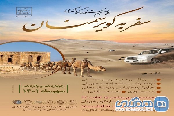 اولین جشنواره گردشگری سفر به کویر سمنان برگزار می شود