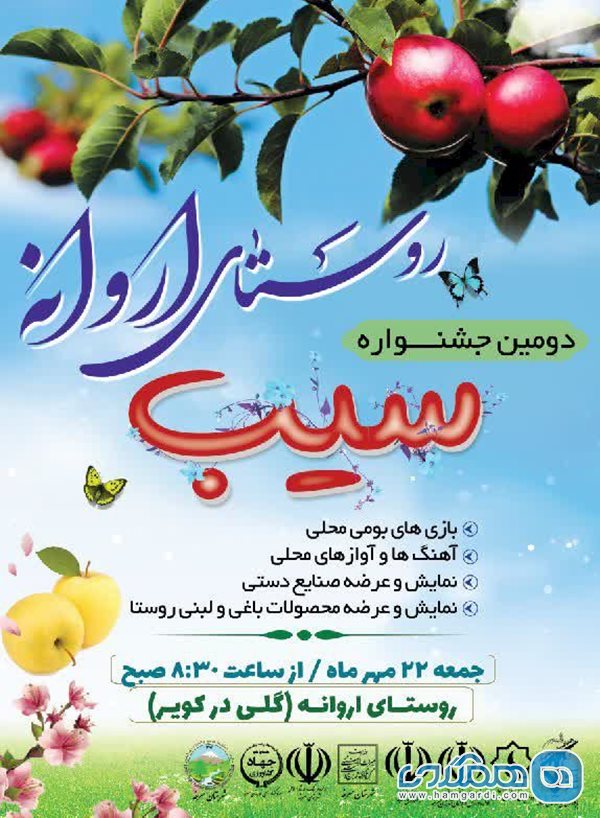 دومین جشنواره گردشگری سیب در روستای اروانه برگزار می شود