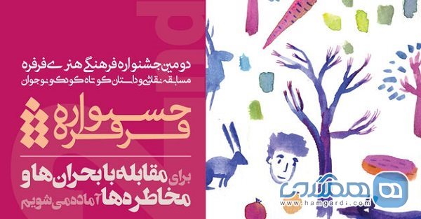 مهلت ارائه آثار به دبیرخانه جشنواره فرهنگی هنری فرفره تمدید شد