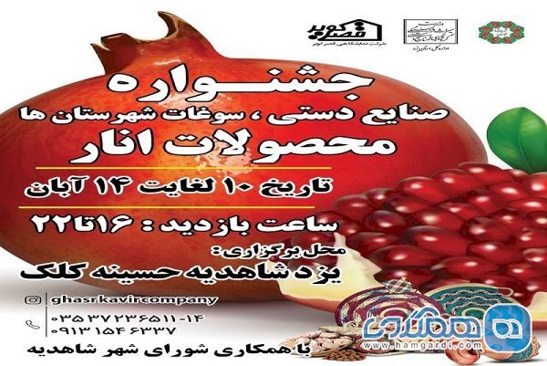 برگزاری جشنواره انار در شهر شاهدیه 