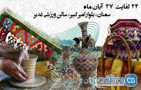 سومین نمایشگاه منطقه ای صنایع دستی استان سمنان برگزار می شود