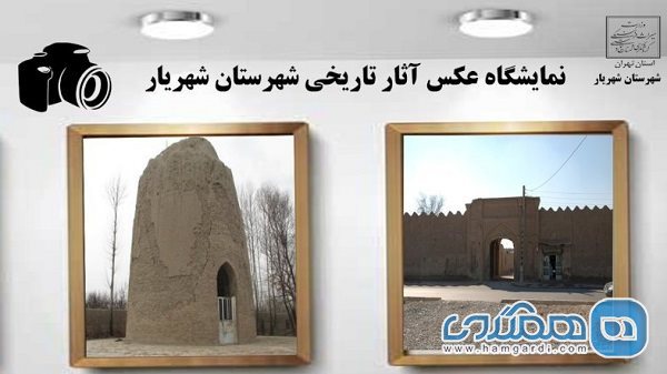 نمایشگاه عکس آثار تاریخی شهریار برگزار می شود