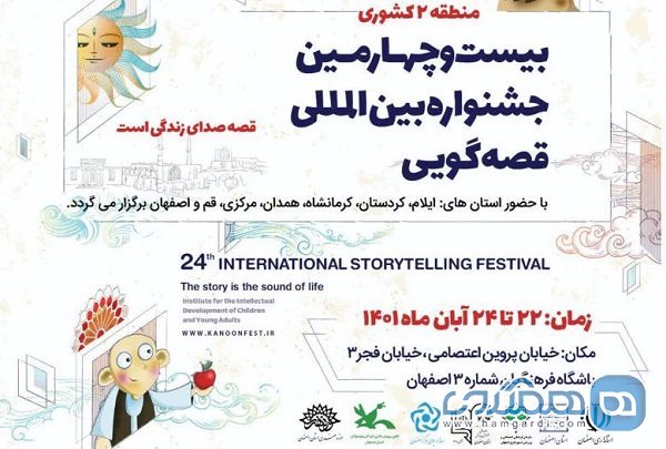 برگزاری بیست و چهارمین جشنواره قصه گویی با هدف آشنایی کودکان با بناها و آثار تاریخی اصفهان