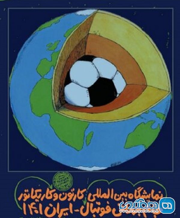 نمایشگاه بین المللی کارتون و کاریکاتور جام جهانی فوتبال ایران 1401 افتتاح می شود