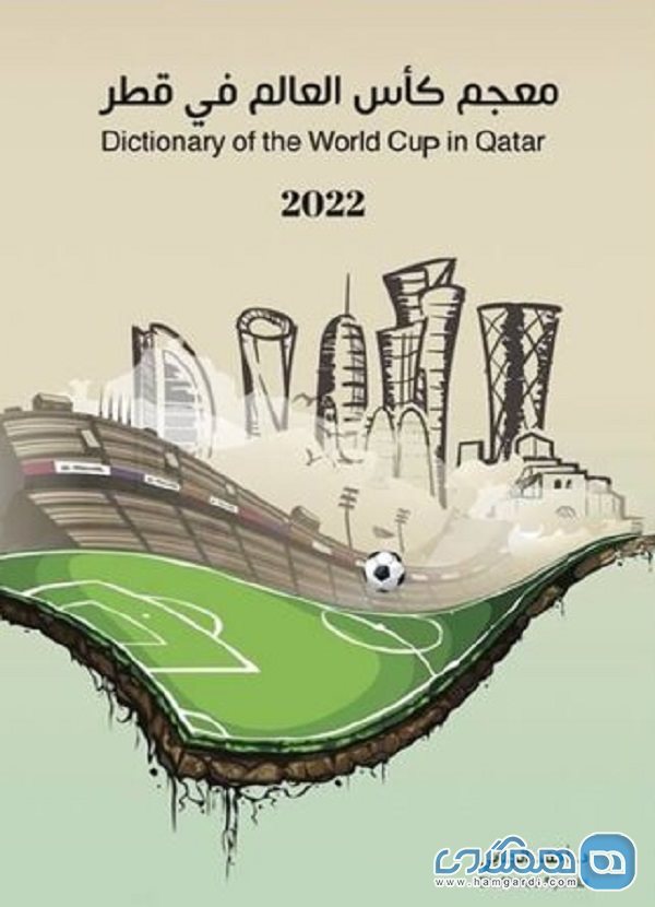 لغت نامه ویژه جام جهانی قطر رونمایی شد