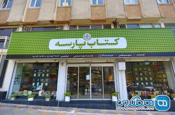 تعطیلی کتاب فروشی نشر کتاب پارسه در خیابان ولیعصر تهران