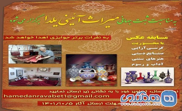 مسابقه عکاسی شب یلدا و مراسم آیینی چله در همدان برگزار می شود