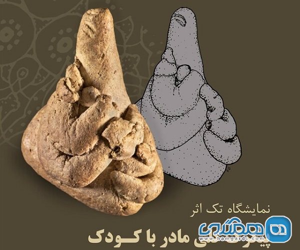 موزه ملی ایران پیکرک مادر با کودک با قدمت هفت هزار سال را به نمایش گذاشت