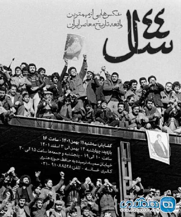 خانه عکاسان ایران نمایشگاه عکس 44 سال را برگزار می کند